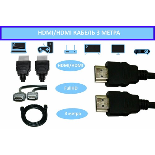 Кабель HDMI 3 метра, FullHD