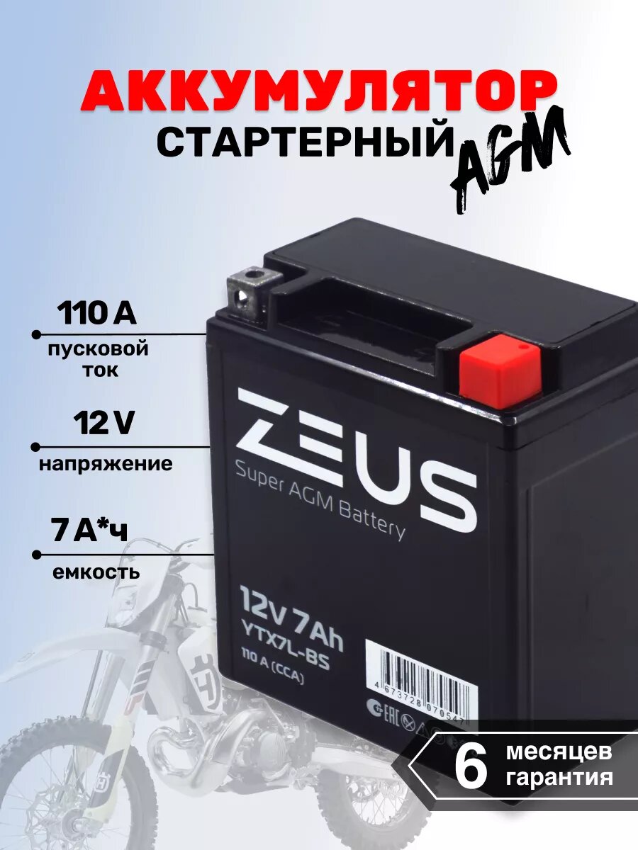 Мото-Аккумулятор для мотоцикла ZEUS SUPER AGM 7 А*ч о. п.