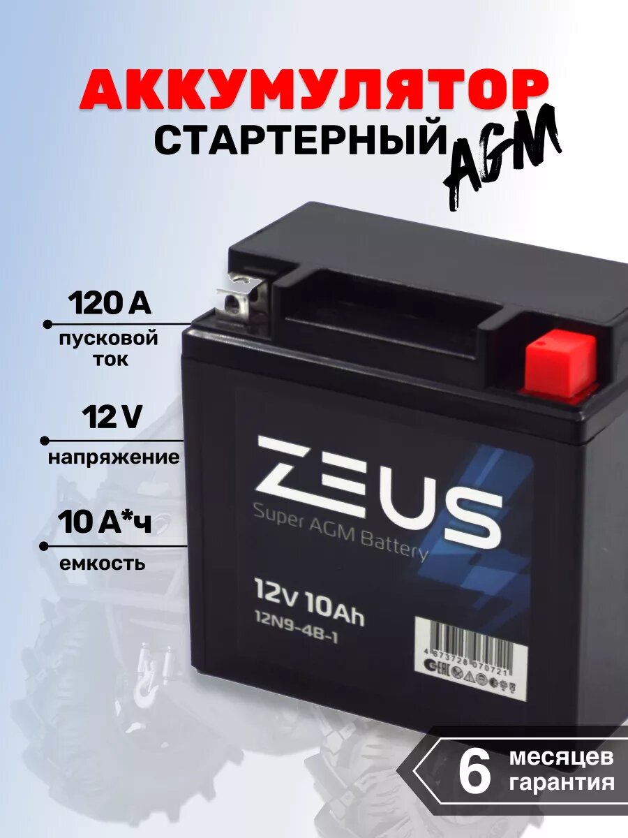 Мото-Аккумулятор для мотоцикла ZEUS SUPER AGM 10 А*ч о. п.