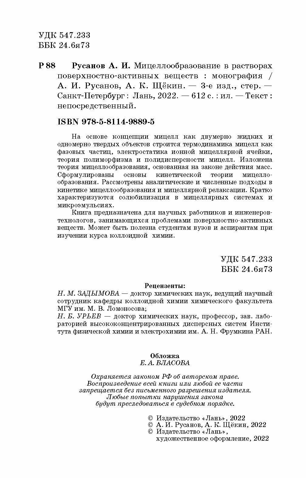 Мицеллообразование в растворах поверхностно-активных веществ монография - фото №5