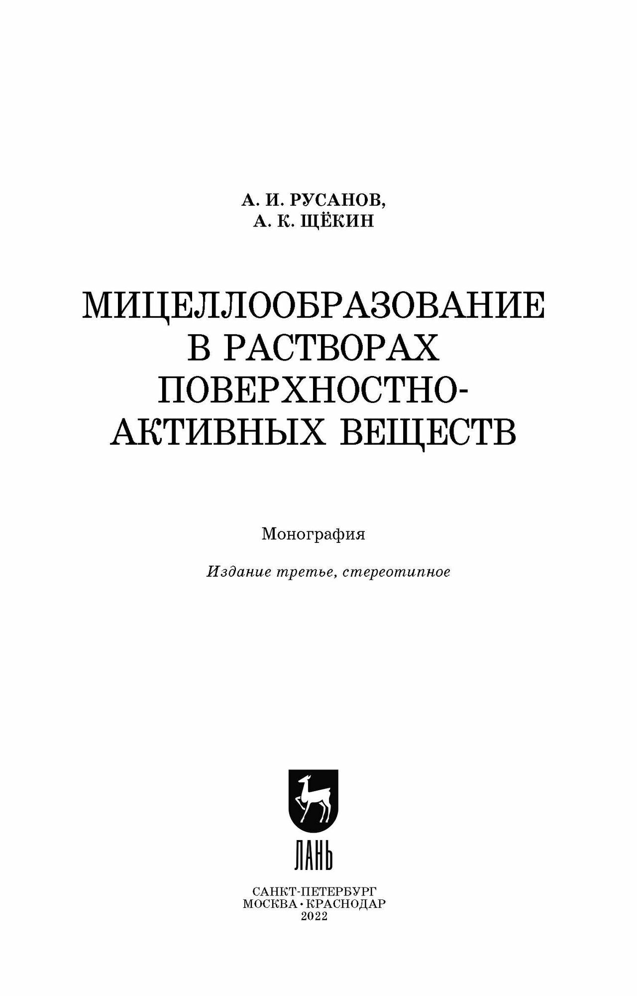 Мицеллообразование в растворах поверхностно-активных веществ монография - фото №6