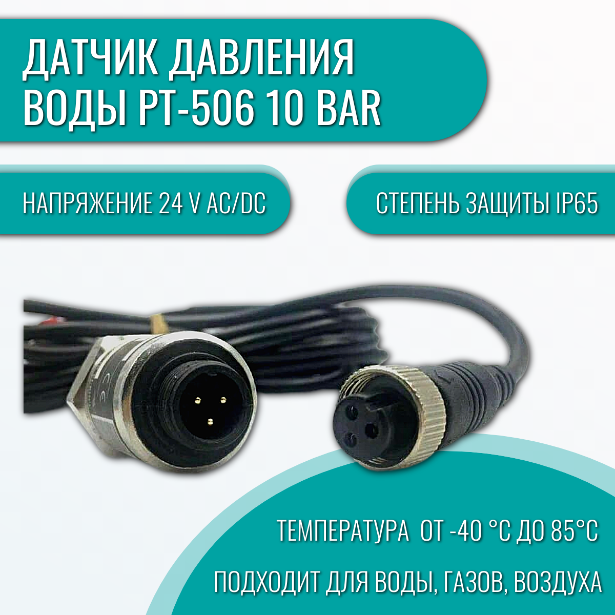 Датчик давления воды PT-506 10 bar