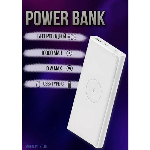 Повербанк Power Bank с беспроводной зарядкой 10000 mAhиндикатор зарядки - Белый матовый 184500₽