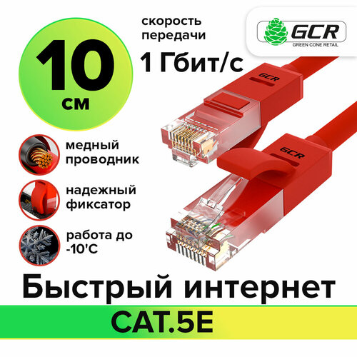 GCR Патч корд прямой 0. 1м UTP кат.5e красный 24 AWG литой ethernet high speed 1 Гбит с RJ45