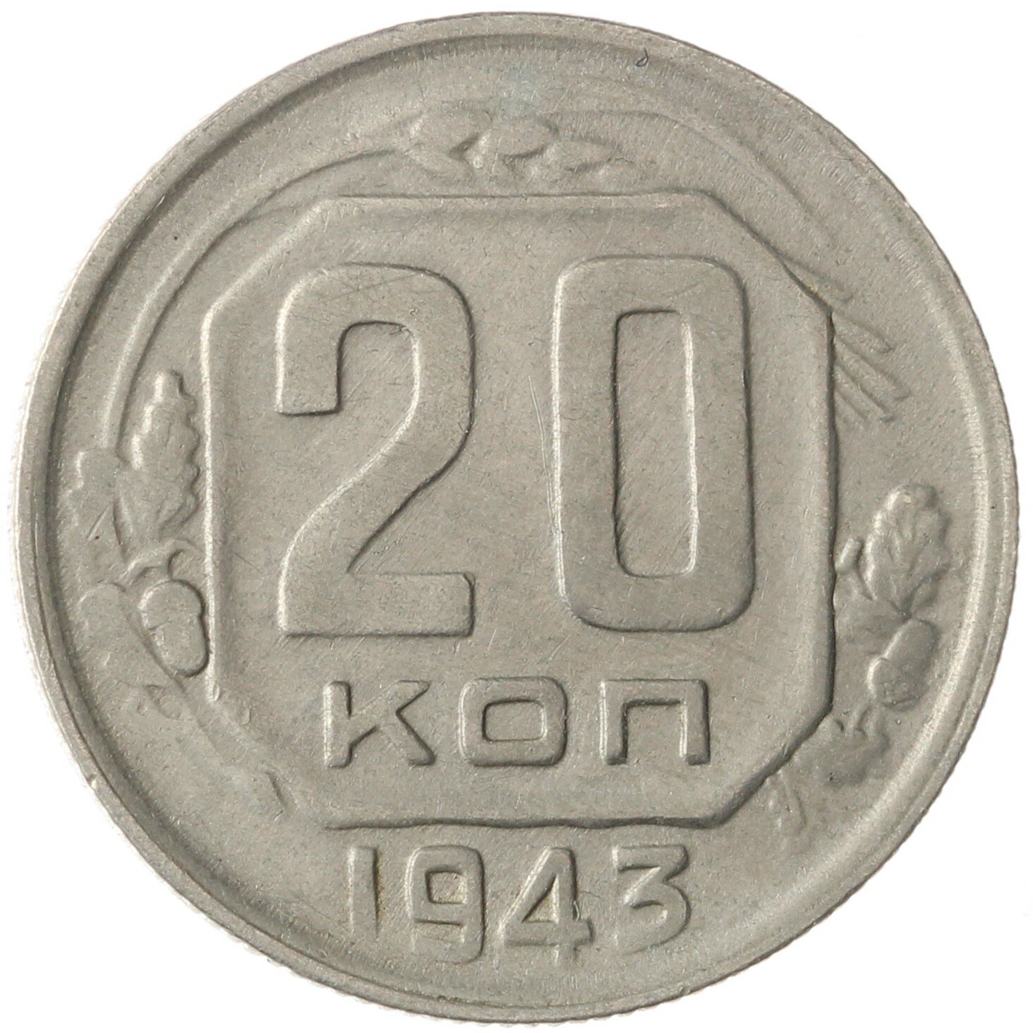 20 копеек 1943