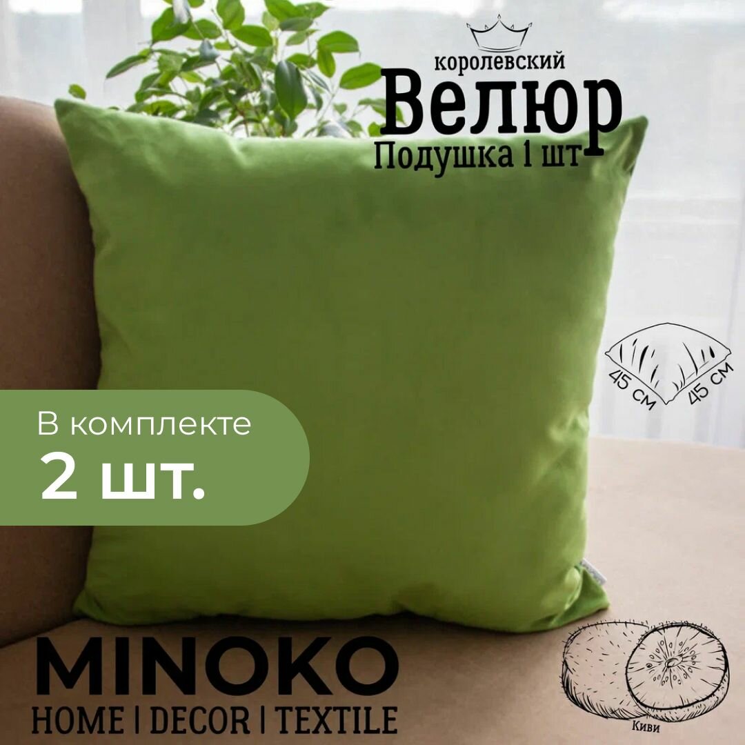 Подушка декоративная / диванная 45 х 45 MINOKO Velure Киви Набор 2 шт.
