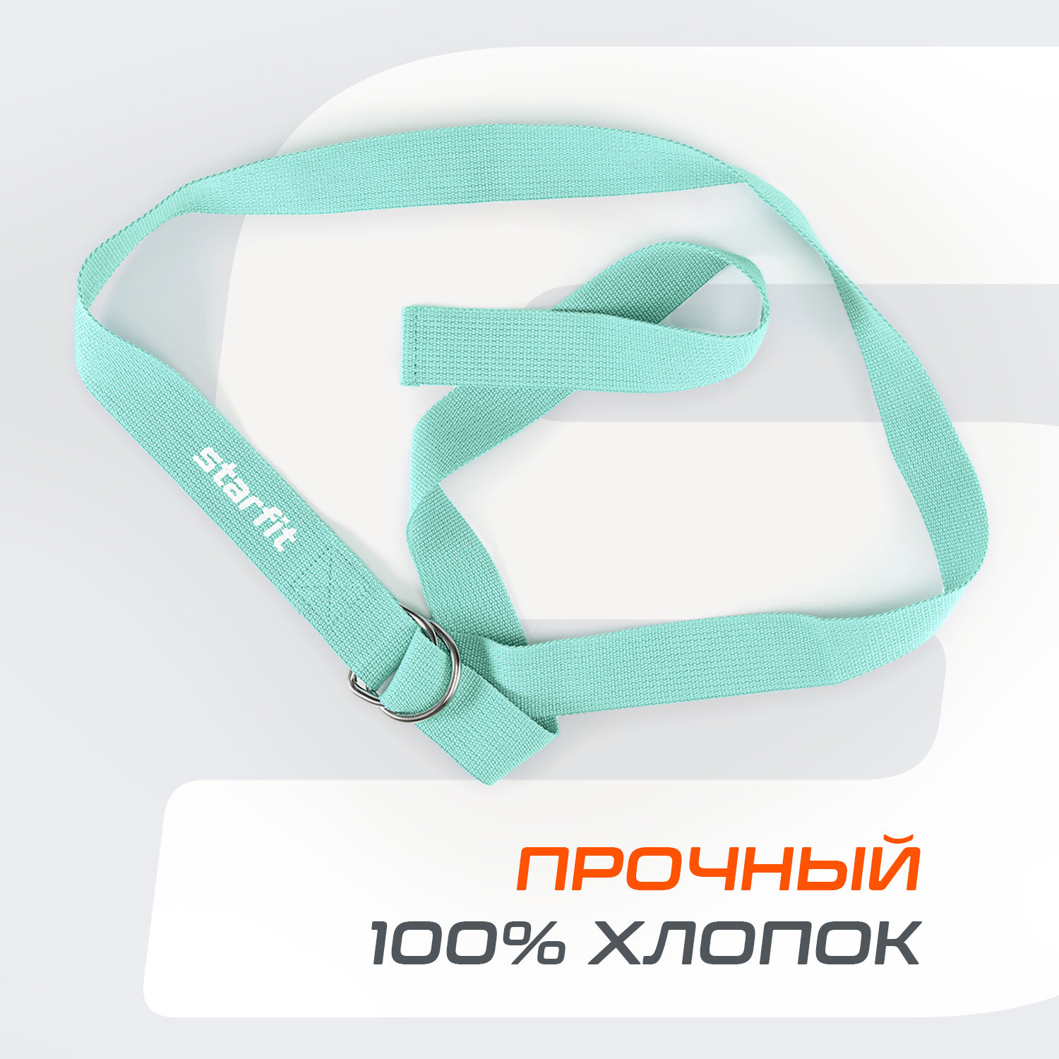 Ремень для йоги STARFIT YB-100 180 см, хлопок, мятный