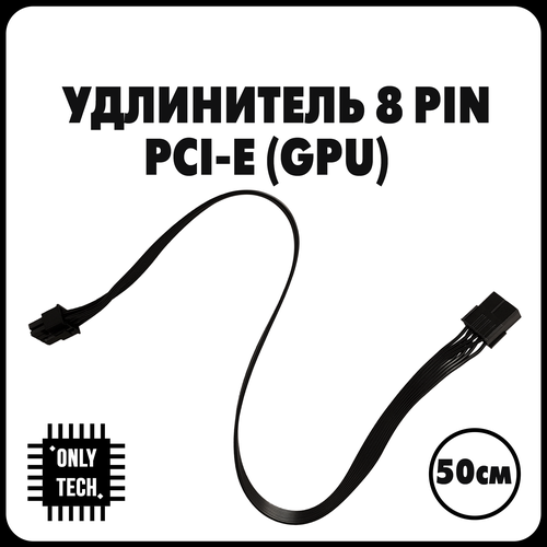 Кабель - удлинитель для питания видеокарты PCI-E 8 PIN - 8 PIN (6 + 2) / 50 см кабель дополнительного питания gpu для видеокарт 6 pin на 2x 8 pin 2 6 pin gsmin we27 0 15м 5шт