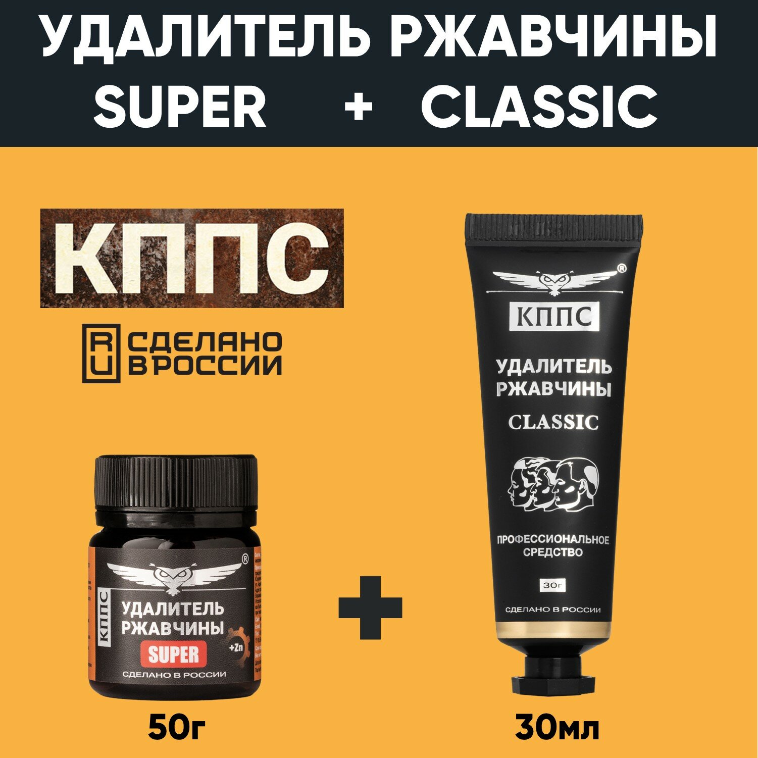 Удалитель ржавчины кппс CLASSIC (30г) + Удалитель ржавчины кппс SUPER (50г)