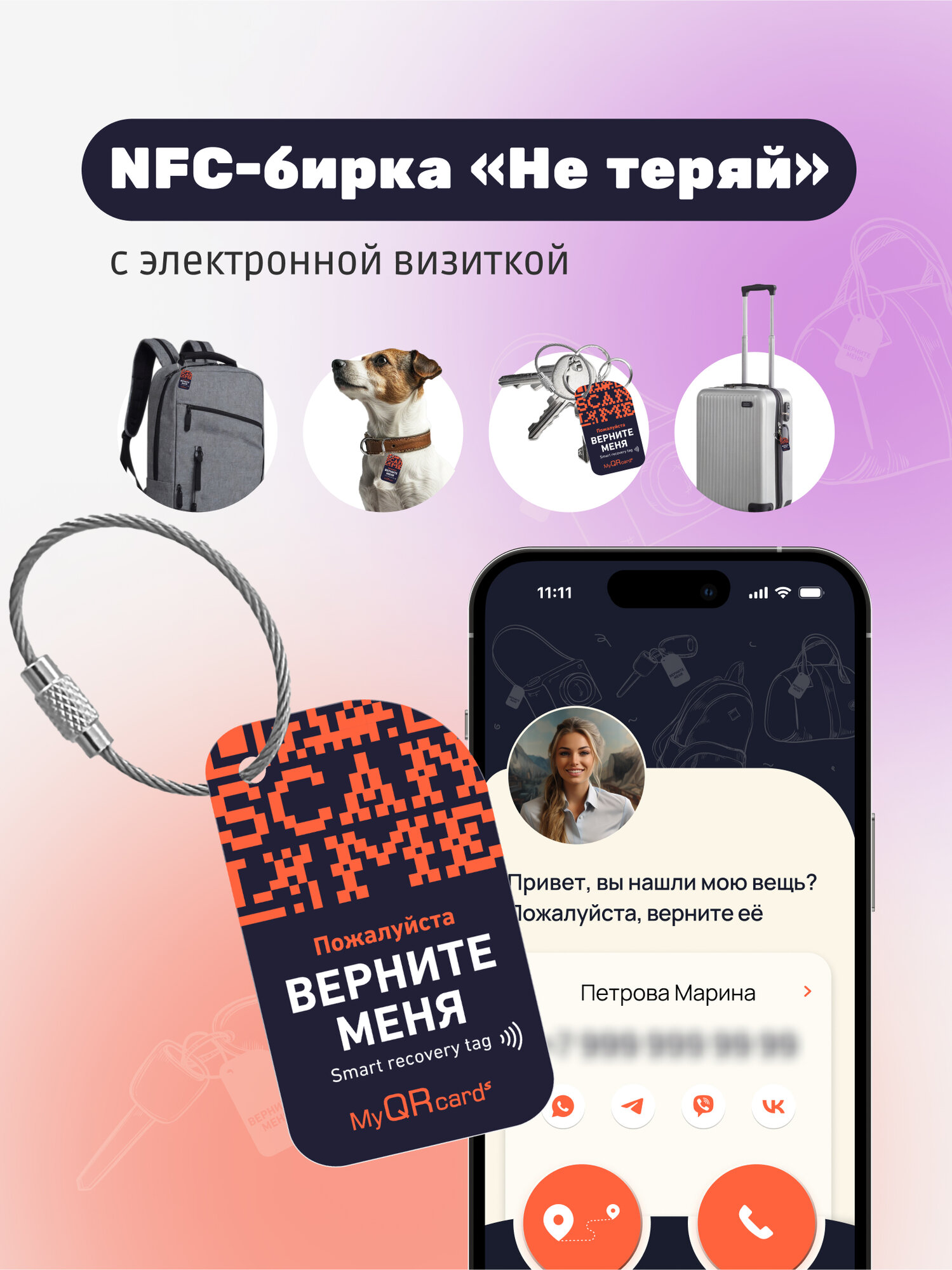 Бирка для багажа MyQRcards