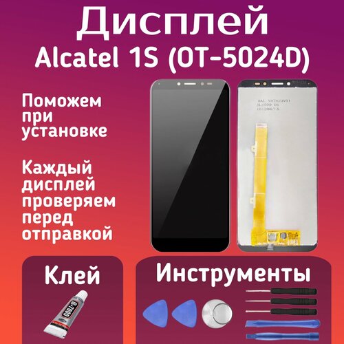 Дисплей для Alcatel 1S (OT-5024D) комплект для установки: набор инструментов и клей (в сборе с тачскрином)