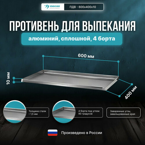 Противень для выпекания ПДВ - 600*400*10