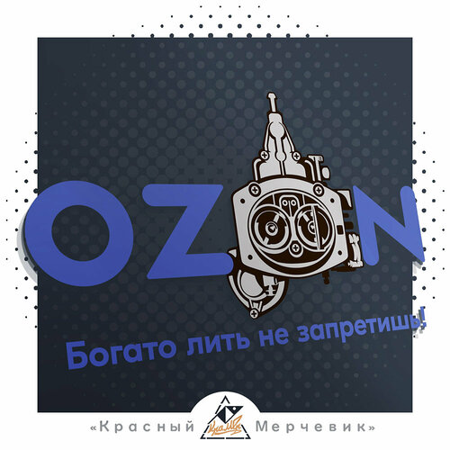 Наклейка Озон - Синий 3й 350₽