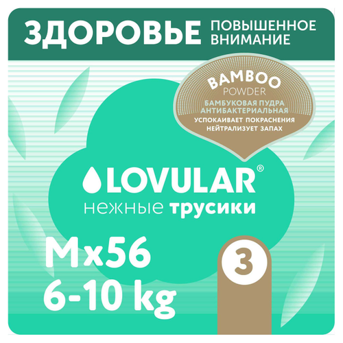 Подгузники-трусики LOVULAR Hot Wind Bamboo Powder M 6-10кг 56шт подгузники lovular hot wind bamboo powder m 6 10 кг 62 шт