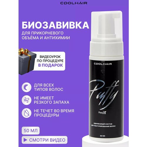 Coolhair Однофазный состав для химической завивки волос Puffy 150 мл