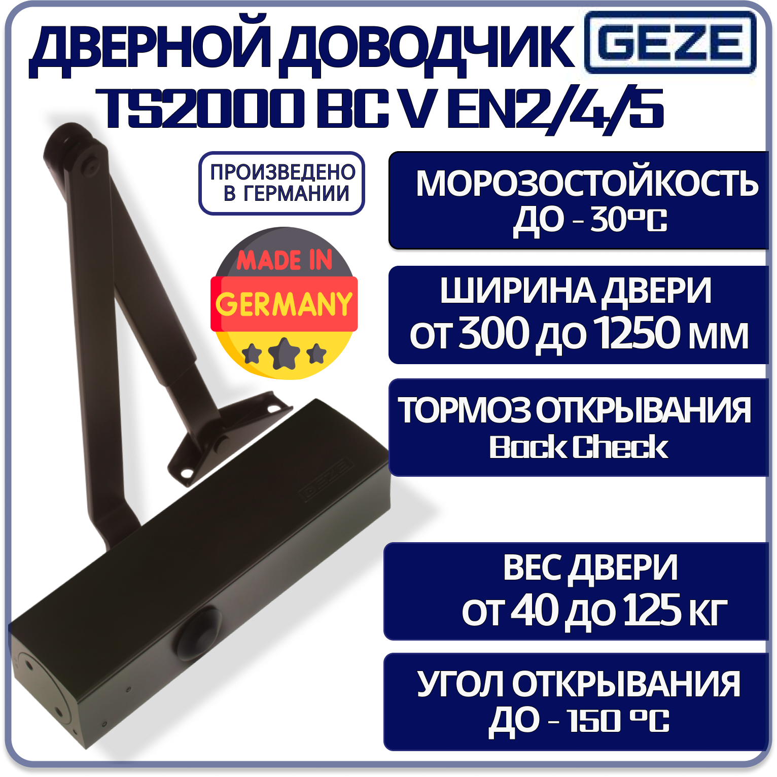 Доводчик дверной GEZE TS2000 BC V EN2/4/5 с тягой черный морозостойкий от 40 до 125 кг.