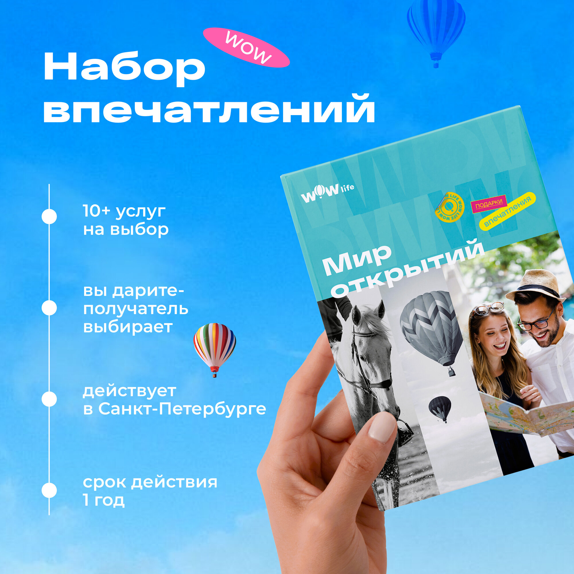 Подарочный сертификат WOWlife "Мир открытий" - набор из впечатлений на выбор, Санкт-Петербург