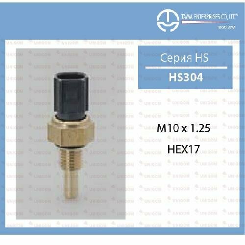 Датчик охлаждающей жидкости 3557 HS304 tama 1шт