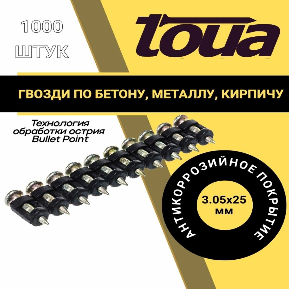 Гвозди по бетону металлу кирпичу (3.05х25мм; 1000 шт) Toua