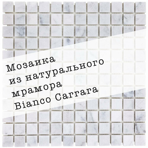 Мозаика из натурального мрамора Carrara DAO-536-23-8. Матовая. Размер 300х300мм. Толщина 8мм. Цвет белый-серый. 1 лист. Площадь 0.09м2