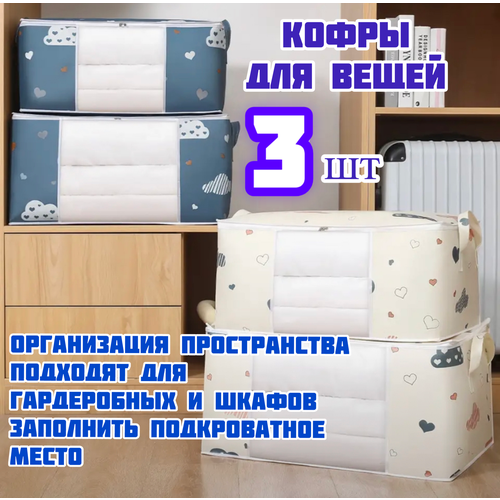 Кофр для хранения вещей комплект 3 шт, короб складной, бежевый, 55*35*25