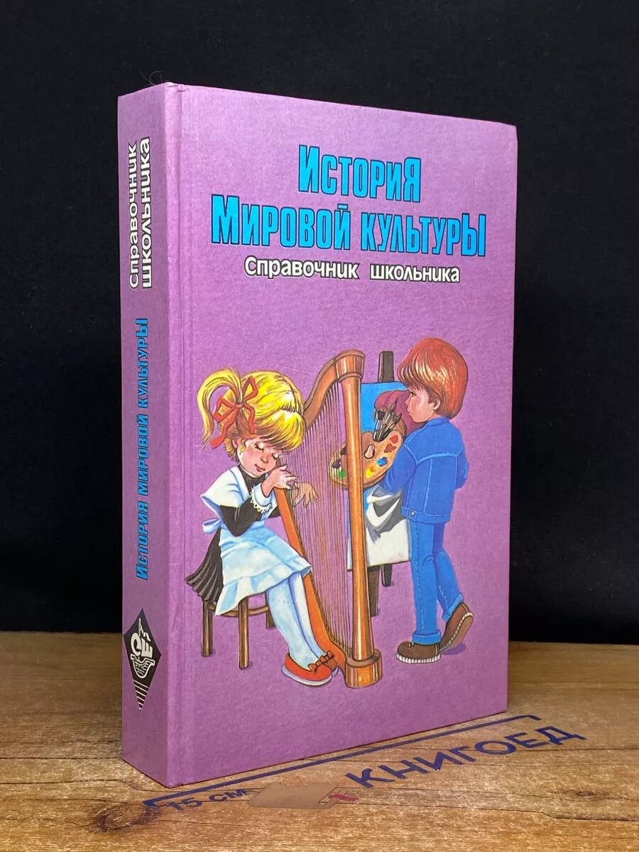 История Мировой Культуры. Справочник школьника 1996 (2039651861270)