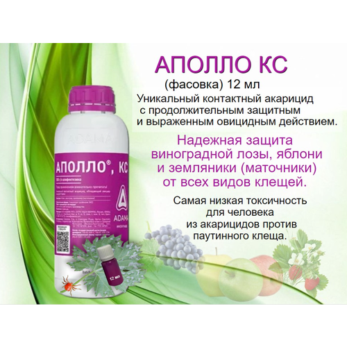 Аполло кс (фасовка) 12 мл