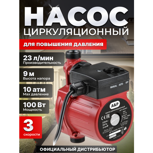 Насос циркуляционный для повышения давления CLASSIC-1590-Z AP AP118C001 4770₽