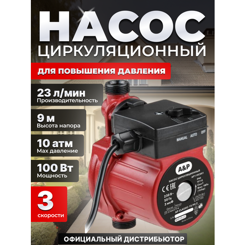 Насос циркуляционный для повышения давления CLASSIC-15/90-Z, A&P (AP118C001)