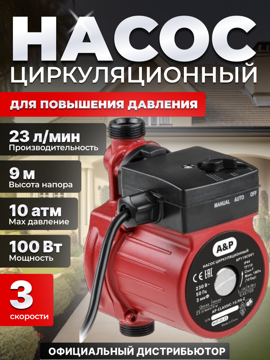 Насос циркуляционный для повышения давления CLASSIC-15/90-Z, A&P (AP118C001)