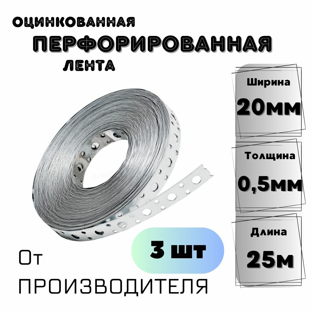 Перфорированная лента 20*05мм (25м) 3шт