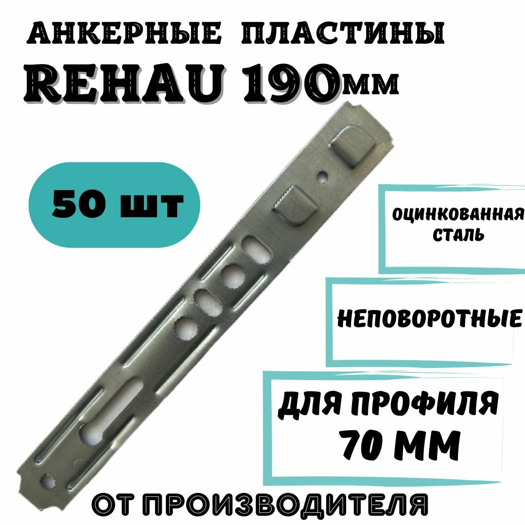Анкерная Пластина для окон REHAU 190 50шт