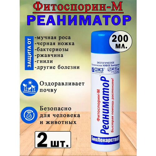 Средства защиты растений Фитоспорин-Реаниматор 200мл 589₽