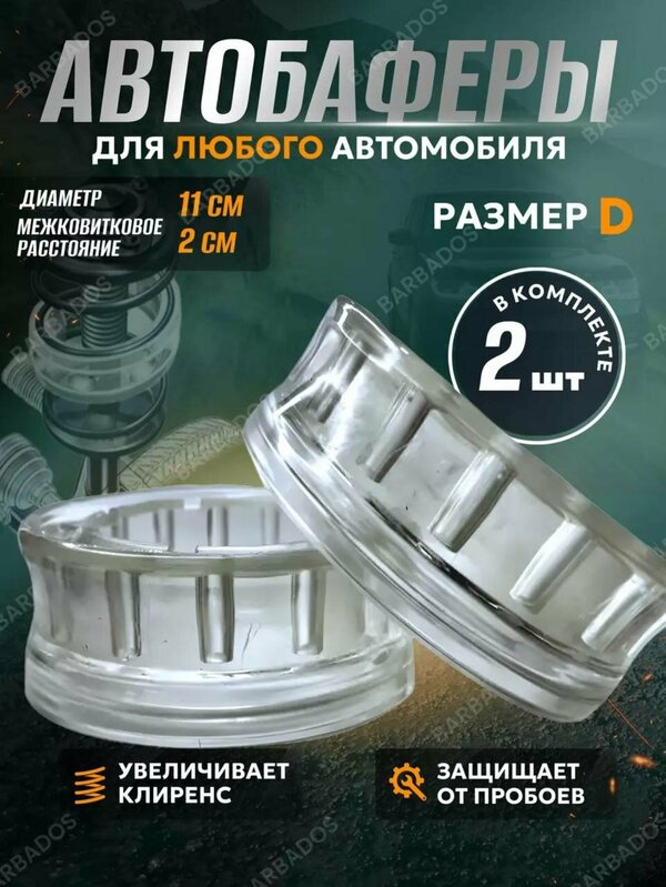 Автобаферы межвитковые проставки в пружину 75-111 мм полиуретановые комплект 2 штуки