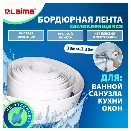 Клейкая лента бордюрная для ванны и кухни 38 мм х 335 м белая акриловая основа LAIMA 608772 447₽
