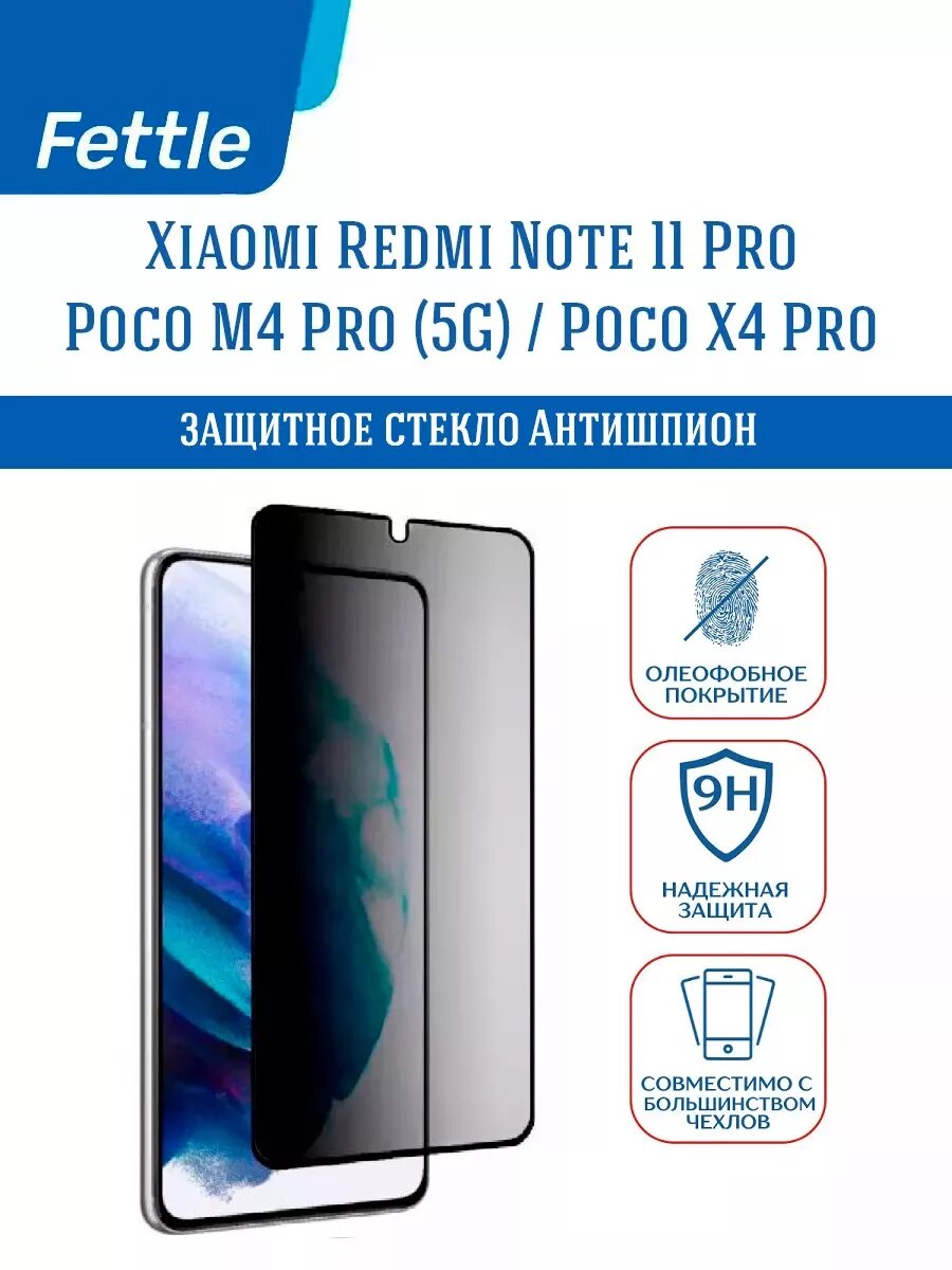 Защитное стекло Антишпион для POCO M4 Pro (5G) - X4 PRO