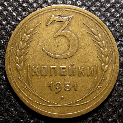 Монета 3 копейки 1951 СССР из оборота