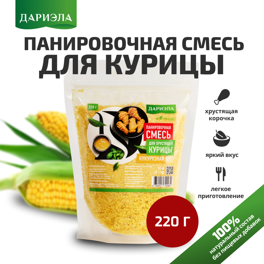 Панировочная смесь для хрустящей курицы 220 г, дариэла