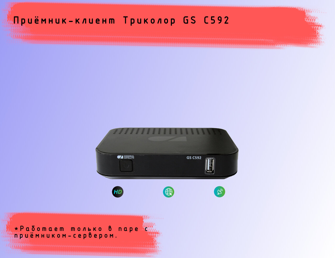 Ресивер-клиент Триколор ТВ GS C592