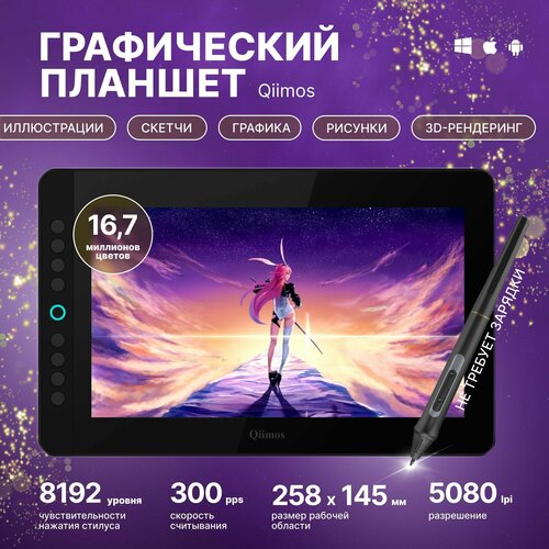 Графический планшет для рисования с экраном, Интерактивный дисплей Qiimos,12HDK черный, стилус.
