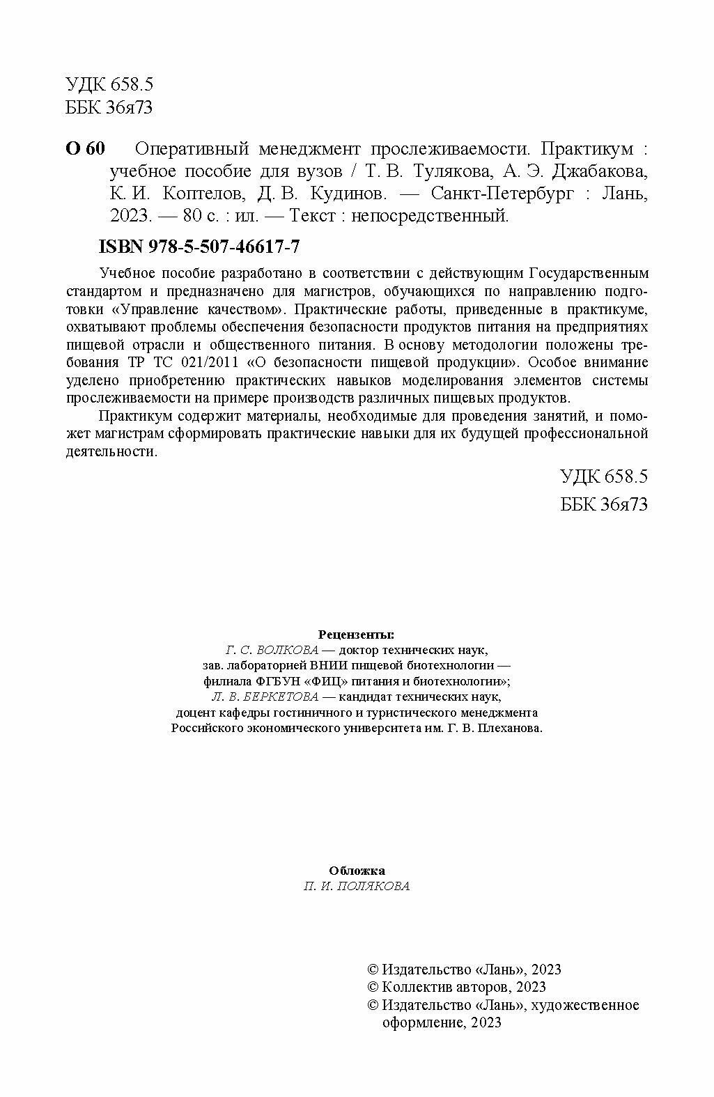 Оперативный менеджмент прослеживаемости. Практикум. Учебное пособие для вузов - фото №7