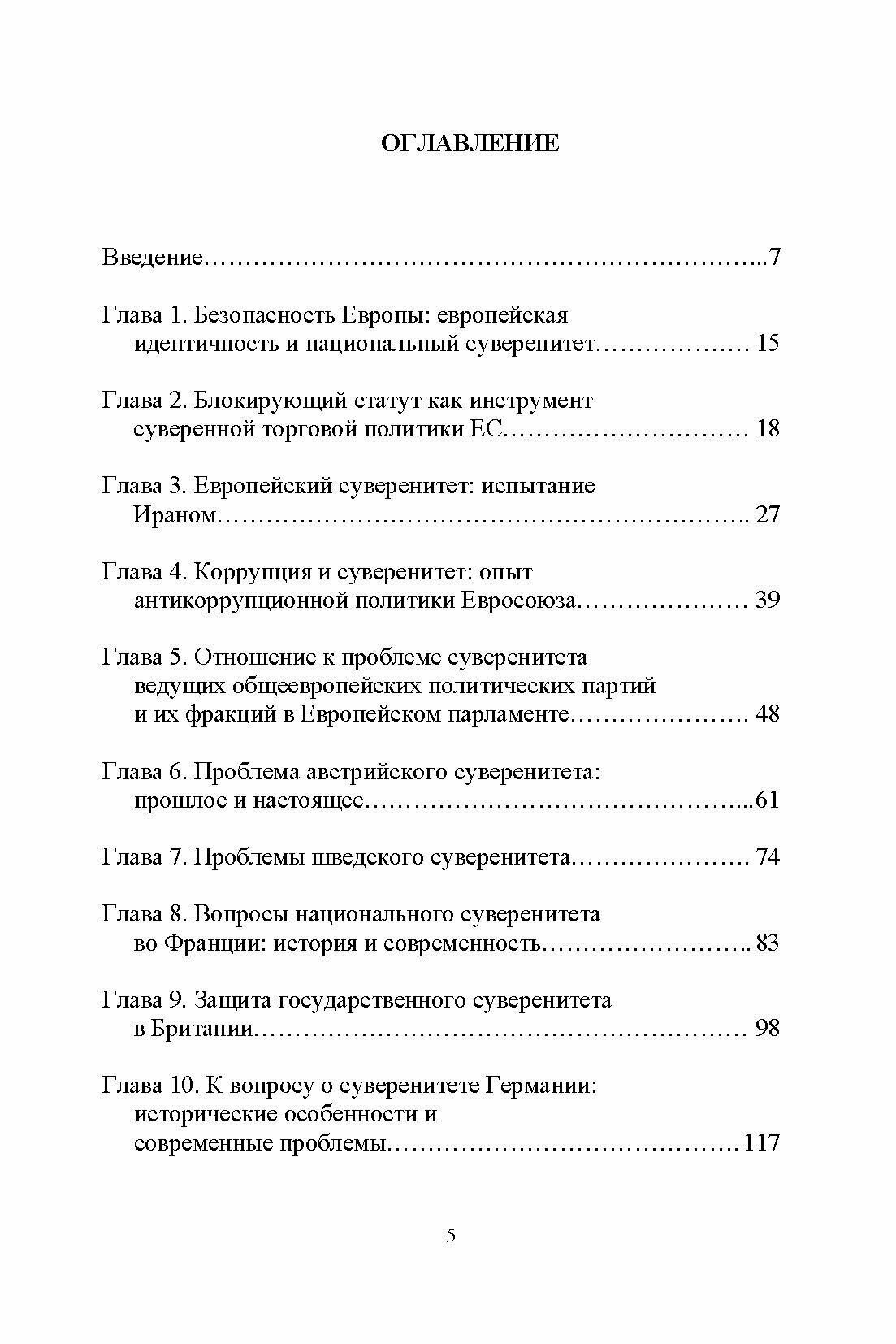 Защита государственного суверенитета – опыт Евросоюза и европейских стран - фото №5