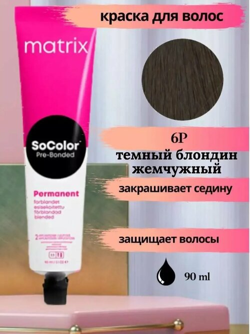 Краска крем для волос Socolor Beauty 6P 90 мл
