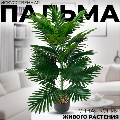 Искусственная Пальма без Кашпо, 85 см. Растения и Цветы для декора, интерьера