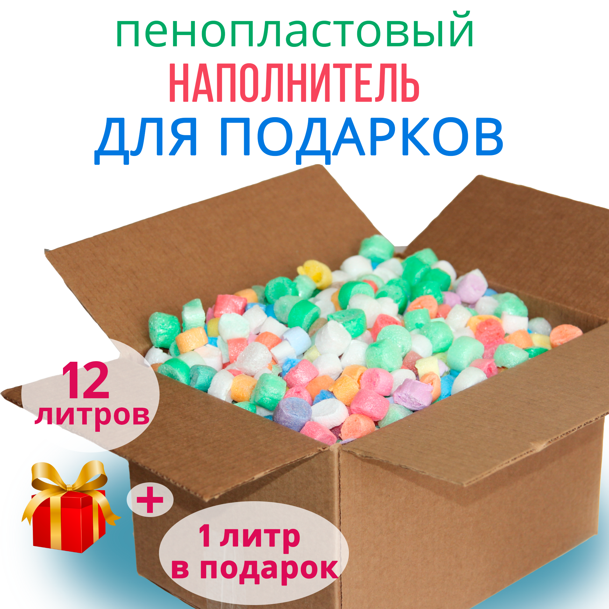 Наполнитель пенопластовый Яркий 12 л (пенополистирольный ) упаковочный праздничный разноцветный для подарков и коробок