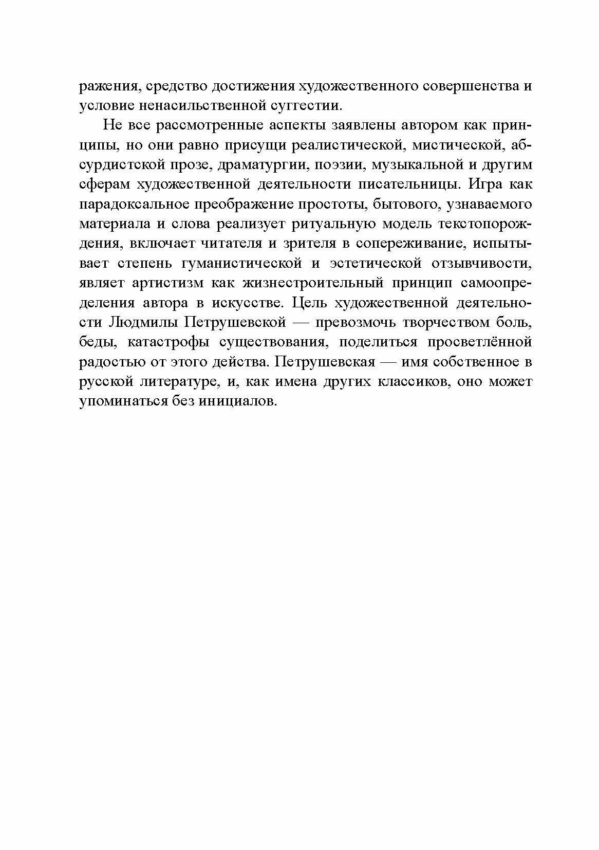 Принципы художественной игры Петрушевской - фото №3