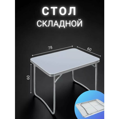 Стол туристический складной походный