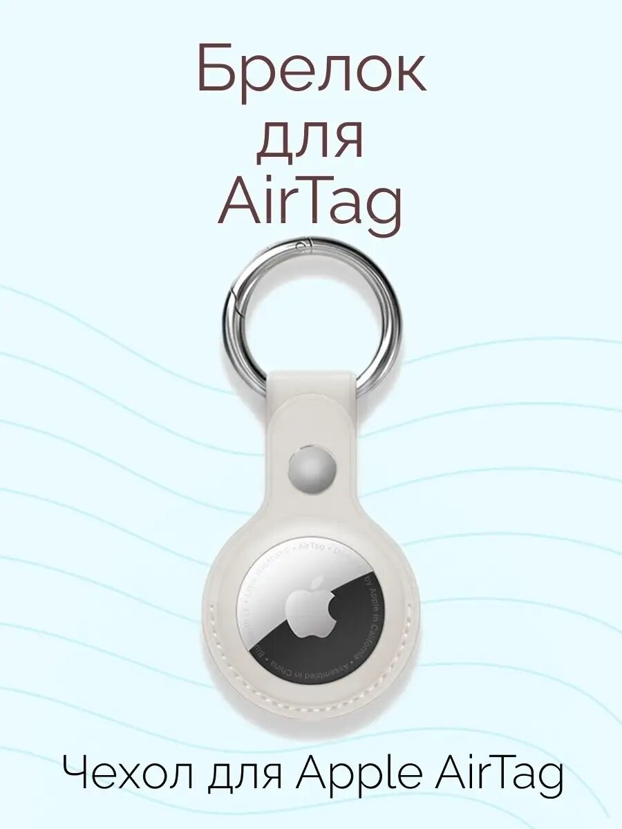 Чехол-брелок для AirTag Белый