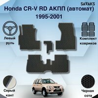 Комплект Ева ковриков SaVakS для Honda CR-V RD1 АКПП(автомат) 1995-2001 Левыи руль / Хонда ЦРВ РД 1 / Авто / Аксессуары / Ева / Эва