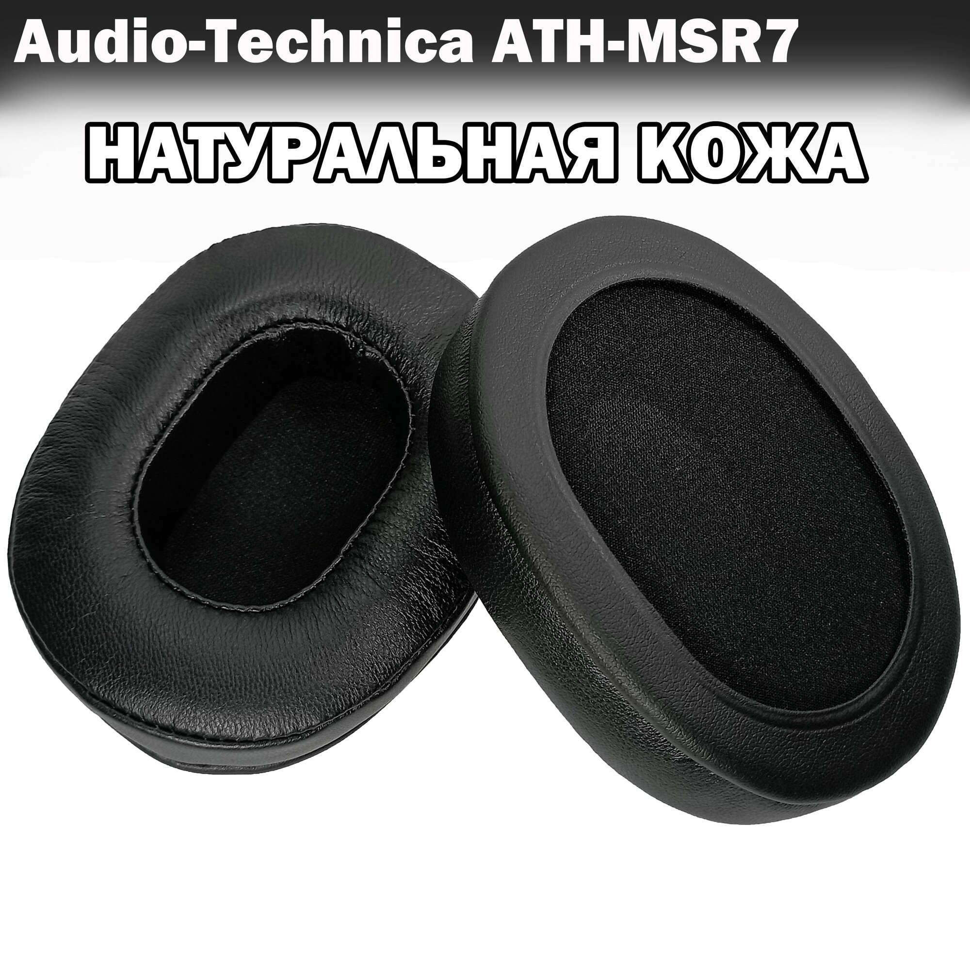 Амбушюры из натуральной кожи Audio-Technica ATH-MSR7 черные